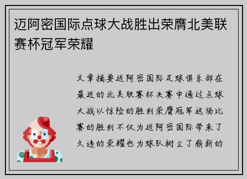 迈阿密国际点球大战胜出荣膺北美联赛杯冠军荣耀
