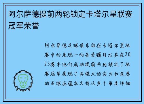 阿尔萨德提前两轮锁定卡塔尔星联赛冠军荣誉
