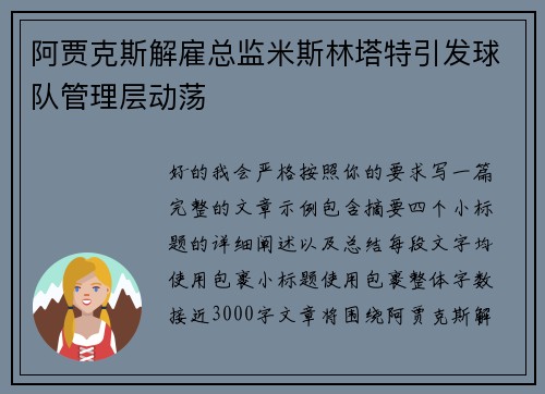 阿贾克斯解雇总监米斯林塔特引发球队管理层动荡