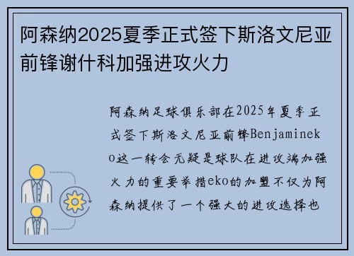 阿森纳2025夏季正式签下斯洛文尼亚前锋谢什科加强进攻火力