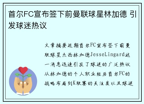 首尔FC宣布签下前曼联球星林加德 引发球迷热议