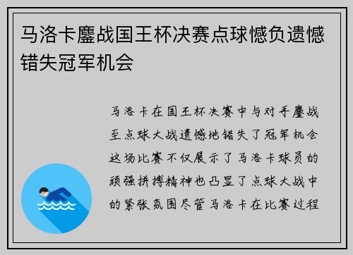 马洛卡鏖战国王杯决赛点球憾负遗憾错失冠军机会