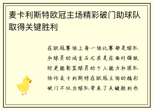 麦卡利斯特欧冠主场精彩破门助球队取得关键胜利