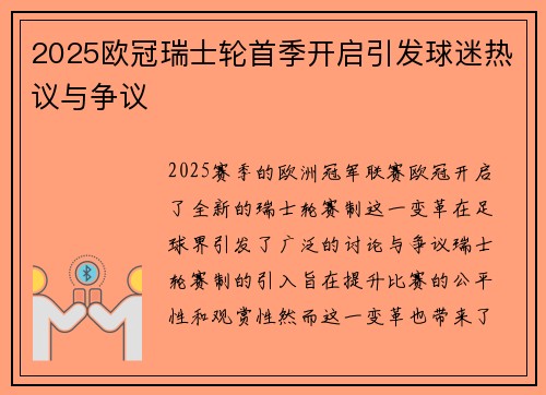 2025欧冠瑞士轮首季开启引发球迷热议与争议