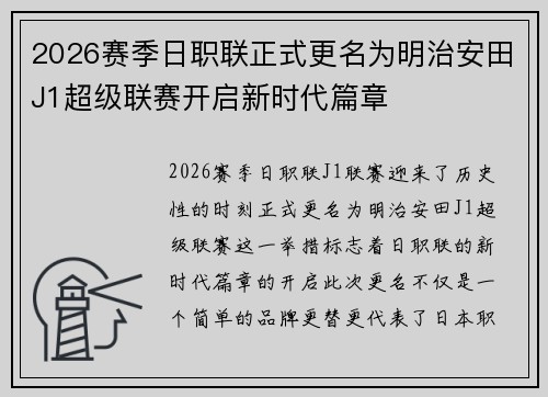 2026赛季日职联正式更名为明治安田J1超级联赛开启新时代篇章