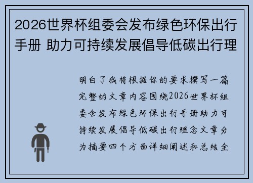 2026世界杯组委会发布绿色环保出行手册 助力可持续发展倡导低碳出行理念