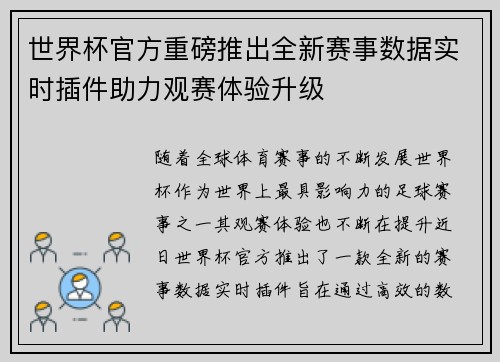 世界杯官方重磅推出全新赛事数据实时插件助力观赛体验升级